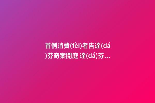 首例消費(fèi)者告達(dá)芬奇案開庭 達(dá)芬奇密碼解密風(fēng)水 家具擺放風(fēng)水阻隔